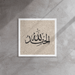 Alhamdulillah Marble Background Framed canvas – Islamic calligraphy canvas | Nurul Khatt