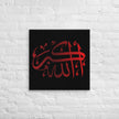 Canvas – Islamic calligraphy canvas | Nurul Khatt