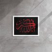 Framed canvas – Islamic calligraphy canvas | Nurul Khatt