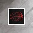 Framed canvas – Islamic calligraphy canvas | Nurul Khatt