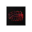 Framed canvas – Islamic calligraphy canvas | Nurul Khatt