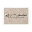 Hasibo Marble Background Framed – Islamic calligraphy canvas | Nurul Khatt